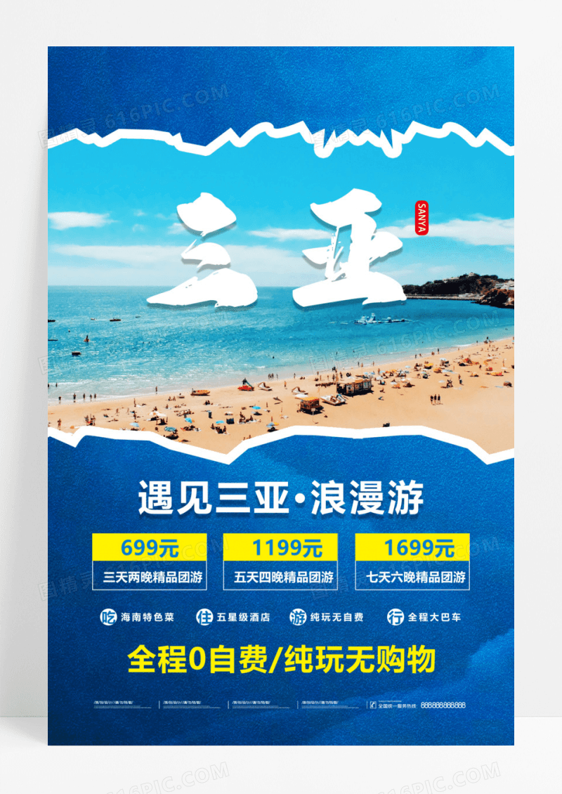 蓝色创意遇见三亚浪漫游三亚旅游宣传促销海报旅游海报